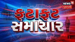 Gujarat Superfast | આજના સમાચાર | Latest News | Top Headlines | Today Superfast | News18 Gujarati