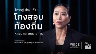 "คุยชวนคิด" ใครอยู่เบื้องหลัง? โกงสอบท้องถิ่น หายนะระบบราชการ