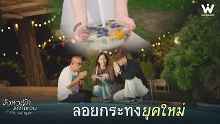 Modern Loy Krathong | Generational Rhythm of Love Fill The Beat EP.9 | Highlight
