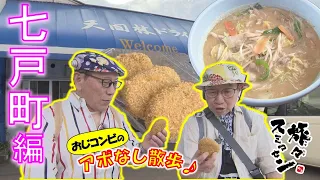 【#旅々スミマセン】ローカルスーパー『野田食品』自慢はコロッケ「甘めでおいしい」　ランチは昭和感ただようドライブインへ　七戸町をアポなし散歩