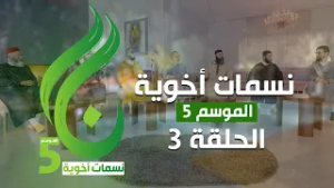 نسمات أخوية الموسم الخامس - الحلقة 3 -