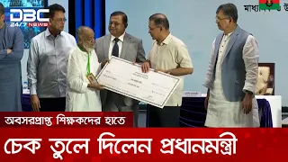 অবসরপ্রাপ্ত শিক্ষকদের হাতে চেক তুলে দিলেন প্রধানমন্ত্রী | DBC NEWS