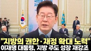 이재명 대통령 "지방의 권한·재정 확대에 노력"(2026.8.27) #대통령 #이재명 #시장 #군수 #구청장 #균형발전 #수도권 #지방자치 #특별자치도 #제주방송 #제주