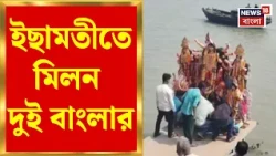 Durga Puja 2026 | টাকিতে ৩০৪ বছরের ঐতিহ্য! ইছামতীর বুকে বিসর্জনে মিলন দুই বাংলার | Bangla News