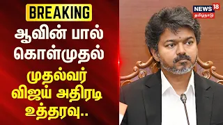 BREAKING | CM Vijay | ஆவின் பால் கொள்முதல் - முதல்வர் விஜய் அதிரடி உத்தரவு..