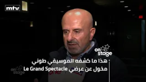 هذا ما كشفه الموسيقي طوني مخول عن عرضي Le Grand Spectacle