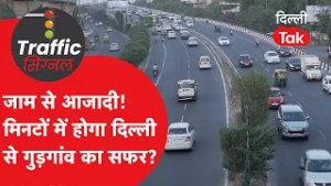 Traffic Signal : जाम से मिलेगी आजादी! मिनटों में तय होगा दिल्ली से गुड़गांव का सफर?