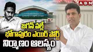జగన్ వల్లే భోగాపురం ఎయిర్ పోర్ట్ నిర్మాణం ఆలస్యం | Pemmasani Chandrasekhar Comments On Jagan | ABN
