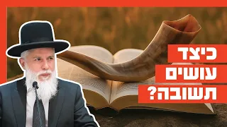 הרב זמיר כהן - כיצד עושים תשובה?