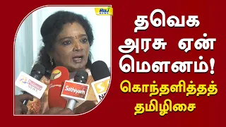 TVK அரசு ஏன் மௌனம் காக்கிறது! கொந்தளித்தத் தமிழிசை | Tamilisai #TVKGovernment #cmvijay #karnataka