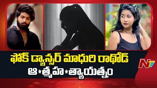 Folk Dancer Madhuri Rathod: ఈశ్వర్ సాయి వ్యవహారం.. ఆ*త్మహ*త్యాయత్నం చేసిన మాధురి రాథోడ్ | NTV Telugu