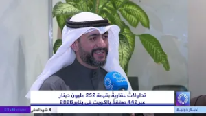 تداولات عقارية بقيمة 252 مليون دينار عبر 442 صفقة بالكويت في يناير 2026