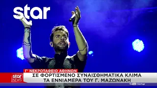 Σε φορτισμένο συναισθηματικά κλίμα τα εννιάμερα του Γ. Μαζωνάκη