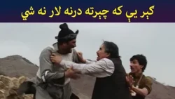 ګېر یې که چېرته درنه لار نه شي || Was Ba Sa Chal Kege || Pashto Drama || AVT Khyber