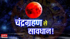 Chandra Grahan 2026: चंद्रग्रहण से सावधान! । Lunar Eclipse I Sutak Timings | Holi 2026