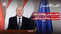 Al-Alimi confirms the continuation of Operation Dawn of Yemen and Trump says the Houthis are beha...