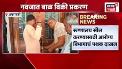 Amravati Hospital News | नवजात बालक विक्री प्रकरणात मोठी कारवाई! | Dr. Vaishali Bhojane News