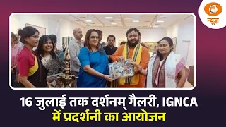 16 जुलाई तक दर्शनम् गैलरी, IGNCA में प्रदर्शनी का आयोजन | DD News