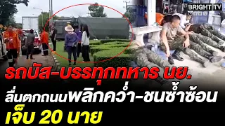 รถบัส-รถบรรทุกทหาร นย. กลับจากชายแดน ลื่นตกถนนพลิกคว่ำ-ชนซ้ำซ้อนที่ระยอง เจ็บ 20 นาย