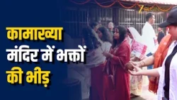 Guwahati Kamakhya Devi Temple: कामाख्या मंदिर में भक्तों का सैलाब, नवरात्रि पर उमड़ी भारी भीड़!