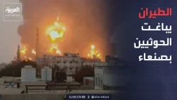 الرابعة | الطيران يدمر منصات صواريخ ومخازن أسلحة الحوثي بصعدة وصنعاء