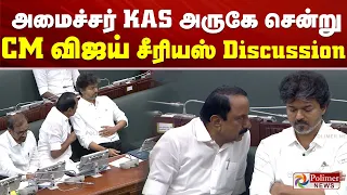 CM VIJAY | அமைச்சர் KAS அருகே சென்று CM விஜய் Serious Discussion | TNAssembly Polimernews | CMVijay