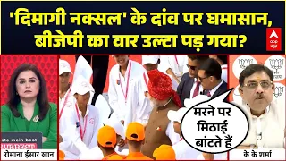 Romana Isar Khan: ‘दिमागी नक्सल’ पर घमासान! BJP-Congress आमने-सामने | Arvind Kejriwal | BJP Vs AAP