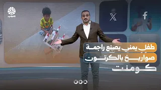 طفل يمني يصنع راجمة صواريخ بالكرتون | كومنت