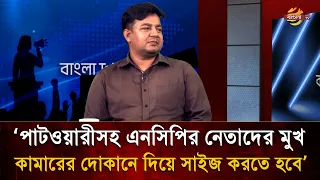 ‘পাটওয়ারীসহ এনসিপির নেতাদের মুখ কামারের দোকানে দিয়ে সাইজ করতে হবে’ | Talk Show | Bangla TV