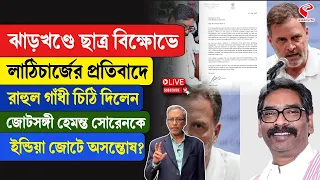 Jharkhand Protest | ঝাড়খণ্ডে ছাত্র বিক্ষোভে লাঠিচার্জের প্রতিবাদে রাহুল গাঁধী চিঠি দিলেন হেমন্ত