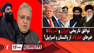 افغانستان ۱۴۰۰: مذاکرات ایران و امریکا، تاخیر در جنگ؛ اسراییل و پاکستان چه برنامه دارند؟