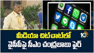 CM Chandrababu Fires On YCP | మీడియా చిట్‌చాట్‌లో వైసీపీపై సీఎం చంద్రబాబు ఫైర్ | 10TV