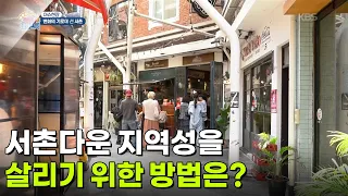 [이슈현장] 서촌다운 지역성을 살리기 위한 방법은? [생방송 굿모닝 대한민국] | KBS 260918 방송