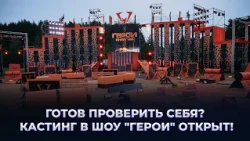 💥Время бросить себе вызов! "ГЕРОИ" ждут тебя