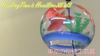 【作業用BGM】東京の伝統工芸品を作り続ける人々の特集