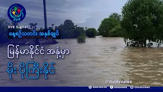 DVB TV နေ့စဉ်သတင်း အနှစ်ချုပ် - Daily News Briefing (13.08.2026)