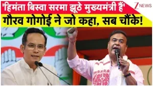 Breaking News: सीएम हिमंता विस्वा सरमा पर गौरव गोगोई का पलटवार। Zee News