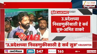 Amit Thackeray | ''...तर बाकीचे ठेवलेत कशासाठी?' अमित ठाकरेंचा सरकारला सवाल