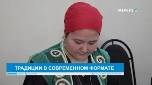 ТРАДИЦИИ В СОВРЕМЕННОМ ФОРМАТЕ