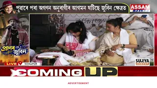 পুৱাৰে পৰা অগণন অনুৰাগীৰ আগমন ঘটিছে জুবিন ক্ষেত্ৰত