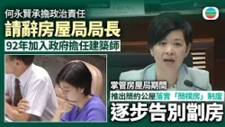 何永賢加入政府30多年　掌管房屋局期間推出簡約公屋並落實簡樸房制度｜香港新聞｜無綫新聞｜TVB News｜2026/10/29