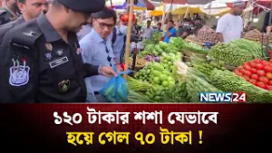১২০ টাকার শশা যেভাবেহয়ে গেল ৭০ টাকা !| NEWS24