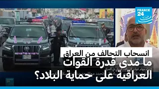 ما مدى قدرة القوات العراقية على حماية البلاد بعد انسحاب قوات التحالف؟