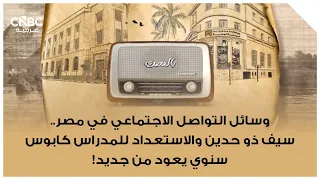 وسائل التواصل الاجتماعي في مصر.. سيف ذو حدين والاستعداد للمدراس كابوس سنوي يعود من جديد!