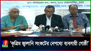 কৃত্রিম জ্বালানি সংকটের অভিযোগ, কাঠগড়ায় ব্যবসায়ী গোষ্ঠী