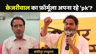 Bankipur Bypoll 2026:  अरविंद केजरीवाल का फ़ॉर्मूला अपना रहे Prashant Kishor?