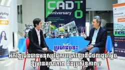 ប្រធានបទ៖ អភិវឌ្ឍធនធានមនុស្សផ្នែកបច្ចេកវិទ្យាឌីជីថលដូចម្តេចឱ្យមានគុណភាព និងប្រសិទ្ធភាព?
