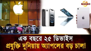 সব রেকর্ড ভাঙছে অ্যাপল! ২০২৬ সালে আসছে আইফোন ফোল্ডসহ ২৫টি নতুন ডিভাইস | Bangla TV
