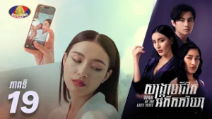 Full Episode19 | រឿងភាគខ្មែរ «សង្គ្រាមជីវិតអតីតភរិយា» ភាគទី១៩