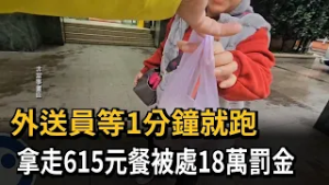 基隆外送員等不到一分鐘就離開 拿走615元餐點遭判刑－民視新聞